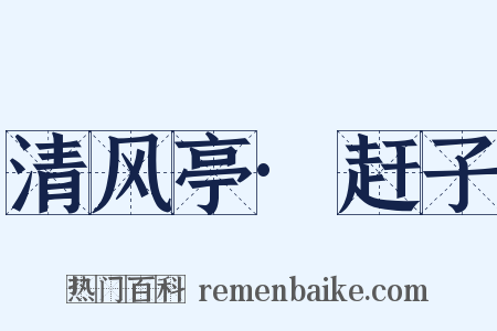 清风亭·赶子是什么意思的图片